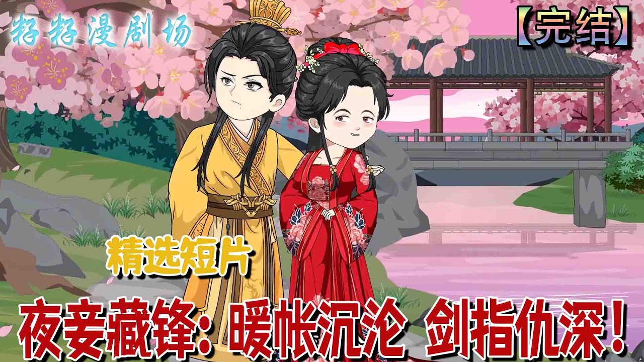 🔔🔔🔔 精选短片【夜妾藏鋒：暖帳沉淪，劍指仇深】夜妾洛瑤池潛伏查仇，與蕭雲乾愛恨交織。真相揭開時，刀劍與情愫將迎來終極抉擇。#沙雕動畫 #古代 #爽文 #甜宠 #言情 #催泪