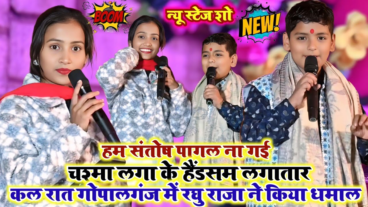 कल रात रघु राजा ने गोपालगंज में धमाल कर दिया। #Raghu Raja new stage show Rohit records official 