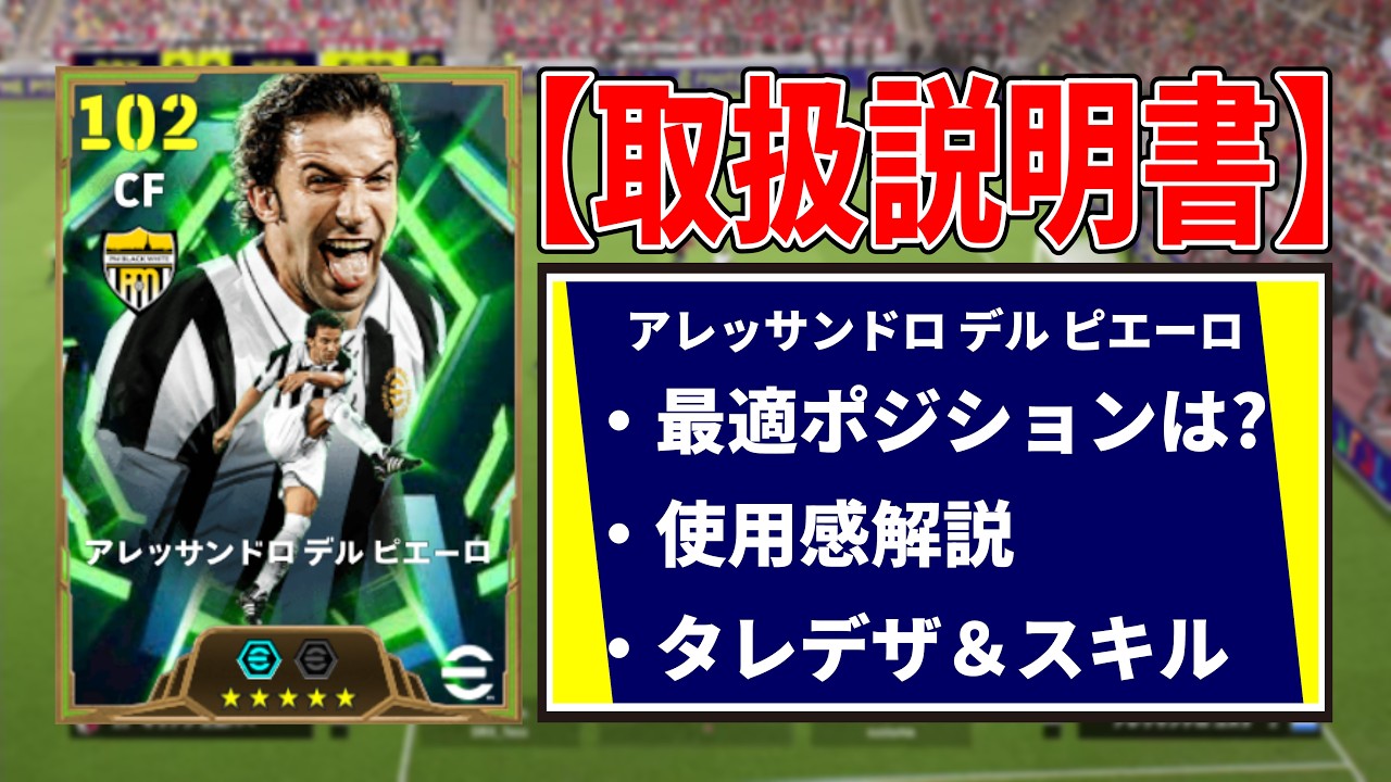 【取扱説明書】ドリブラー使いは必須級!?デル ピエロの使用感やおすすめ育成を徹底解説！【eFootball2026,イーフト,イーフットボール】