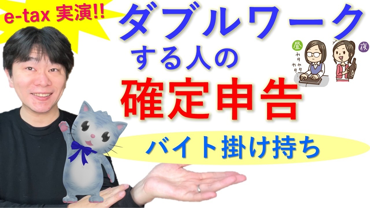 ダブルワークをしている人の確定申告、確定申告書等作成コーナー（e-tax）で実演！、給与所得者の確定申告のやり方、wワーク、源泉徴収票【静岡県三島市の税理士】