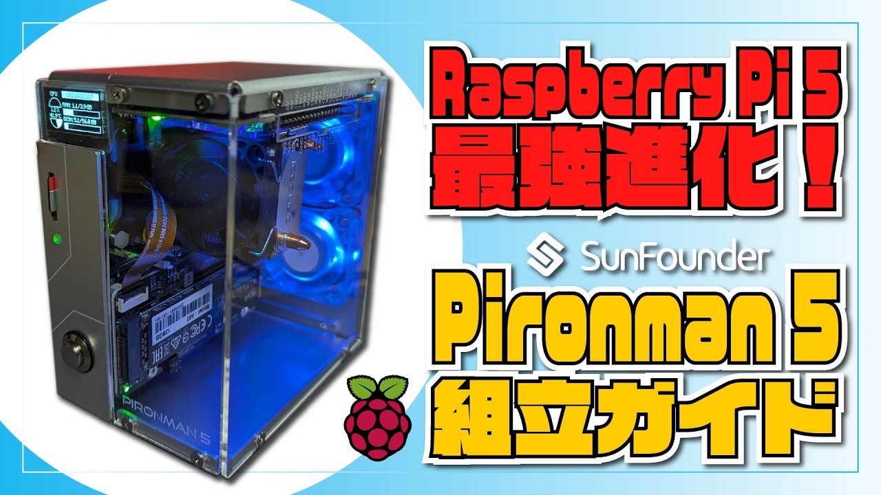 Raspberry Pi 5 最強進化！SunFounder Pironman 5 組立ガイド NVMe M.2 SSD PCIe