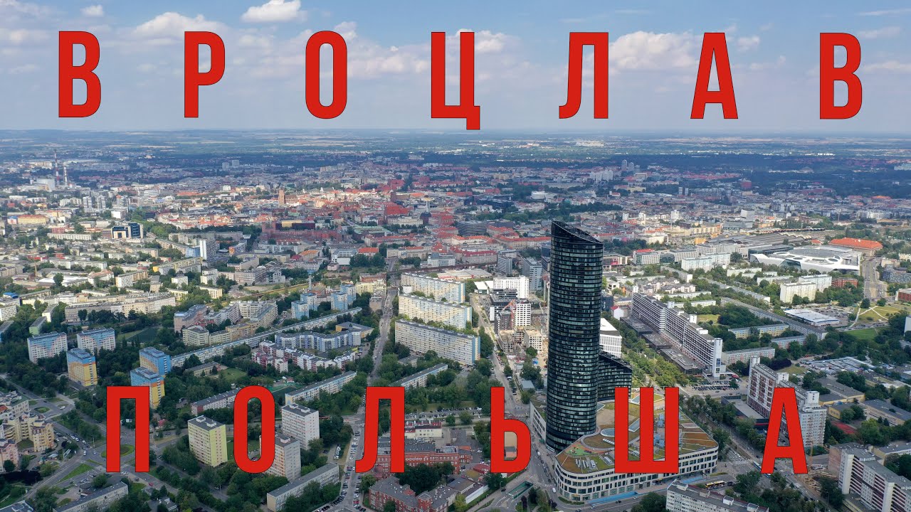 Самый полный обзор Вроцлава. Всё что вам нужно знать о столице Нижней Силезии.