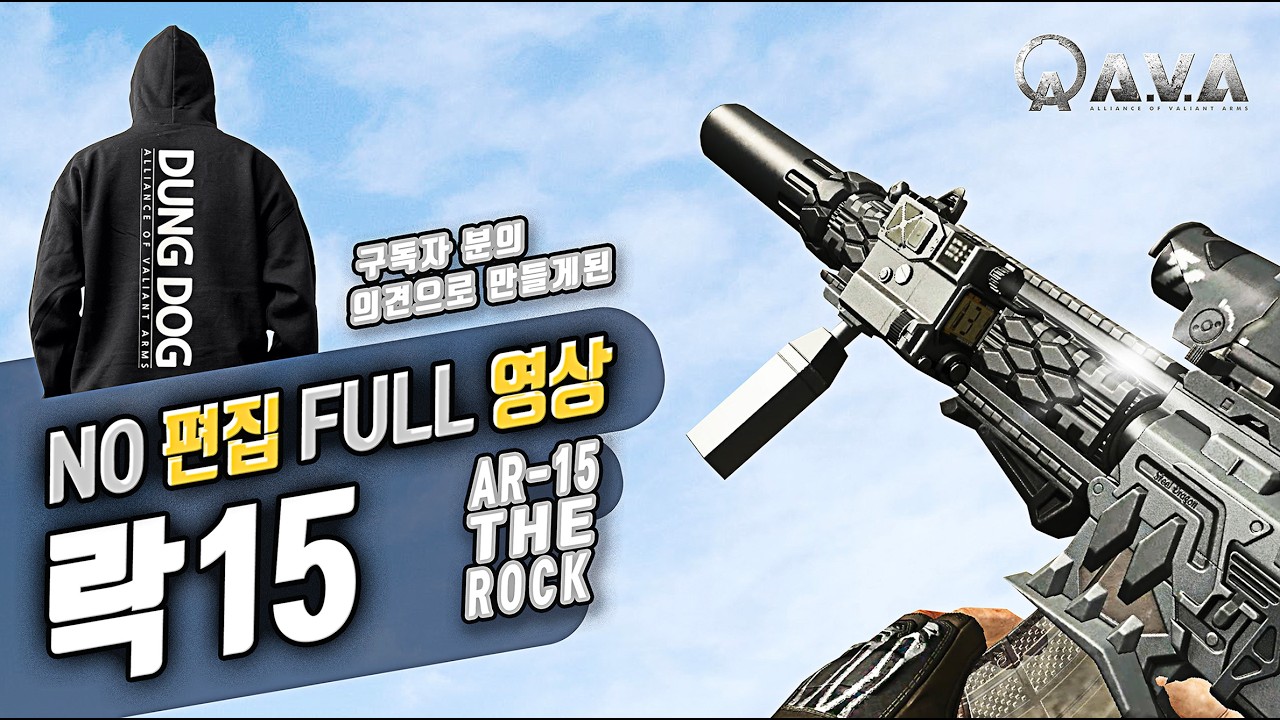 🐶🎮 꾹눌이 담인가?! 락15[ 노풀영상 ] 아바온라인 FPS 게임 / #allianceofvaliantarms #ava戰地之王 #DUNDOG #gaming #게임