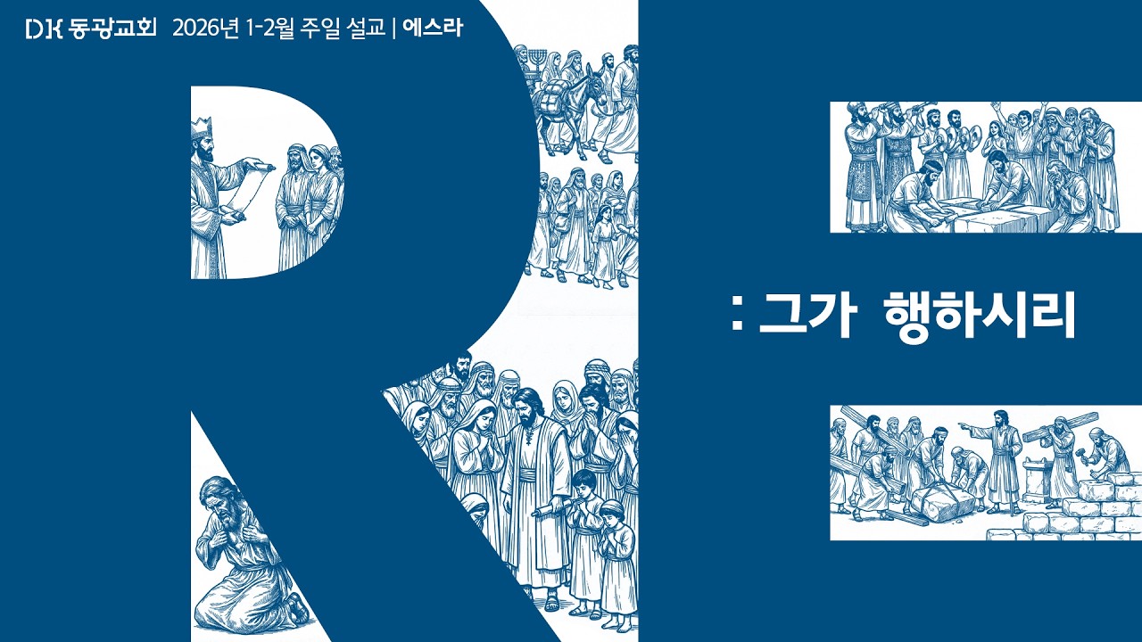 [동광교회] Re:fill_다급은 체하고, 공급은 채운다 - 손기도 담임목사