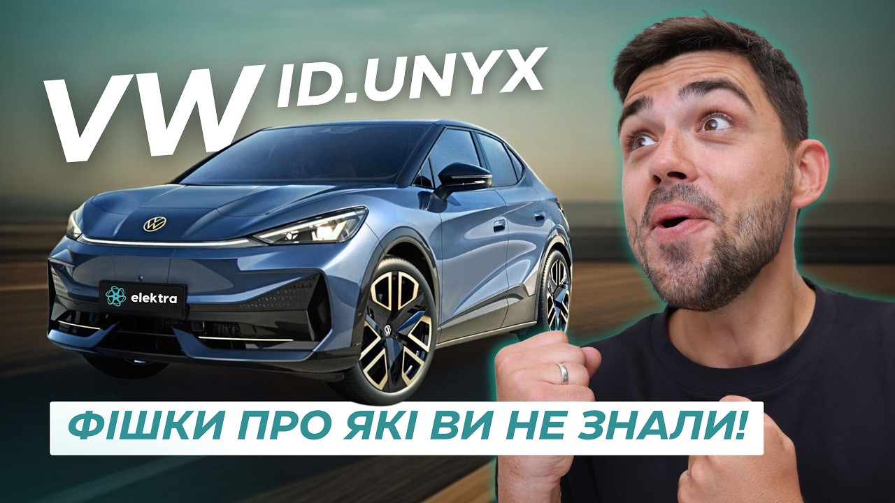 Volkswagen ID. UNYX — повний гайд по корисних налаштуваннях. Фішки, які потрібно увімкнути одразу!