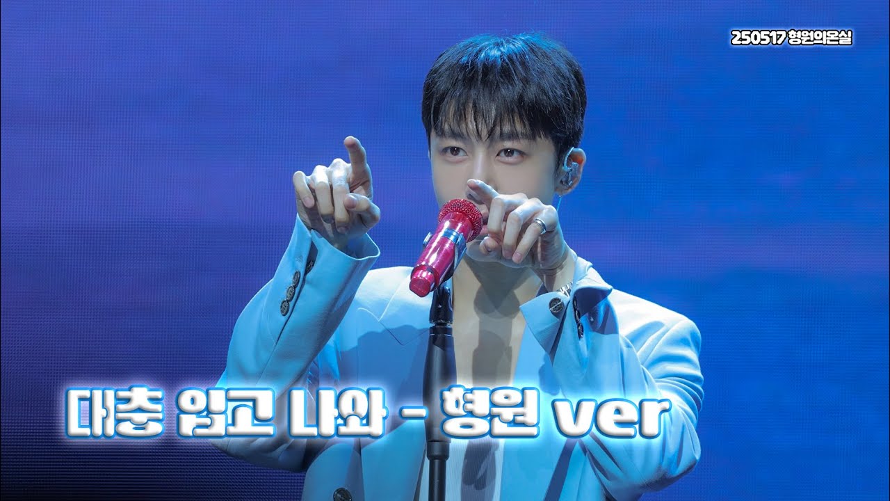 250517 [ 형원의 온실 ] 대충 입고 나와  /  몬베베  /  몬스타엑스