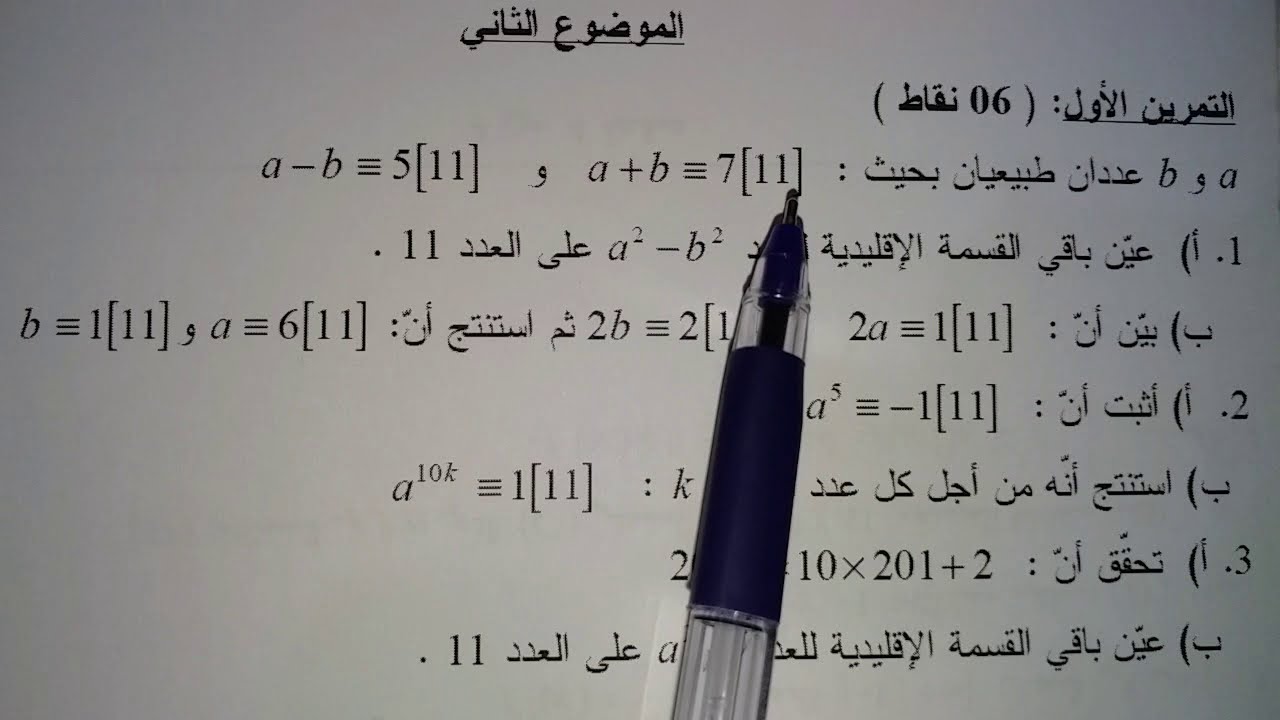 تمرين في الموافقات بكالوريا 2012 الموضوع الثاني|افكار جديدة في الموافقات