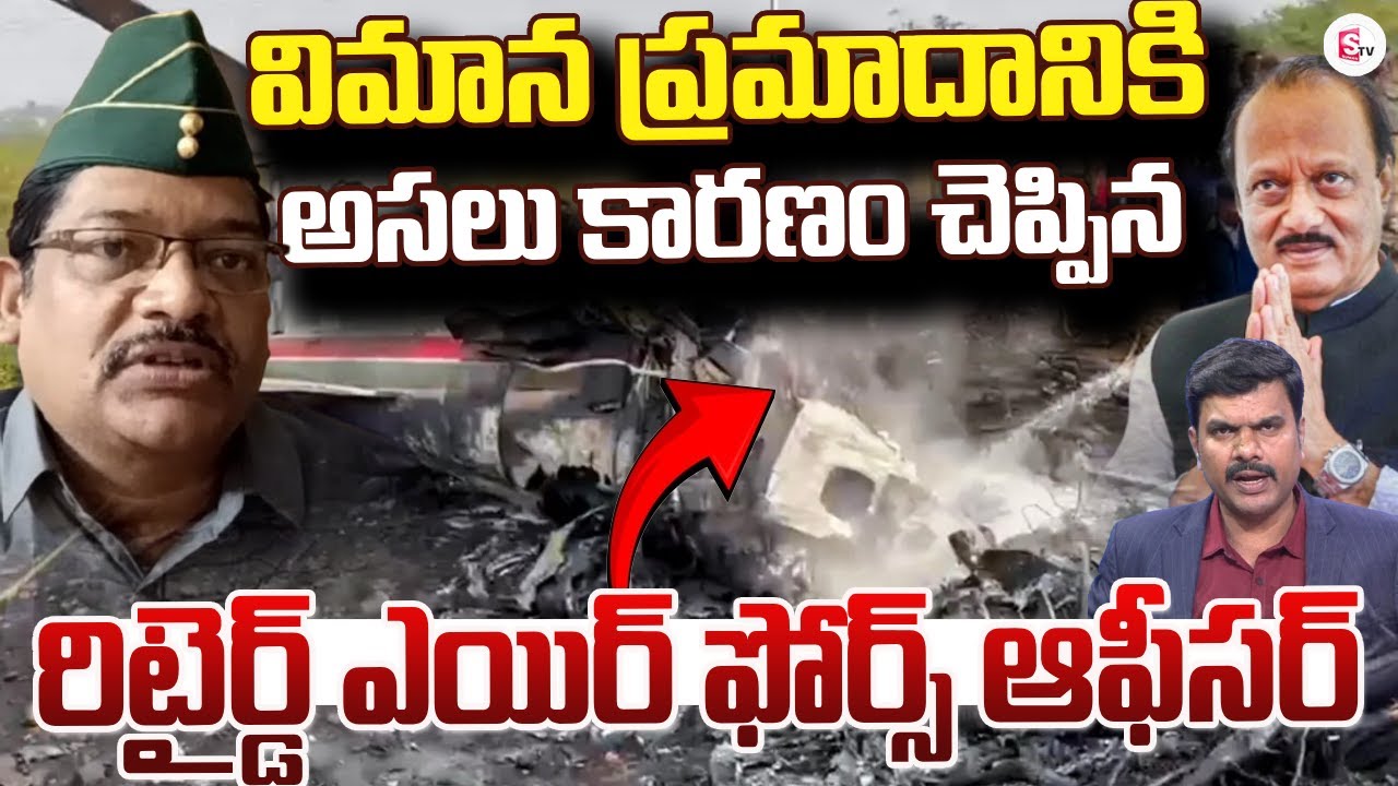 Retired Air Force Officer Shyam Prasad about Maharashtra Deputy CM Plane Crashes | SumanTV Vijay