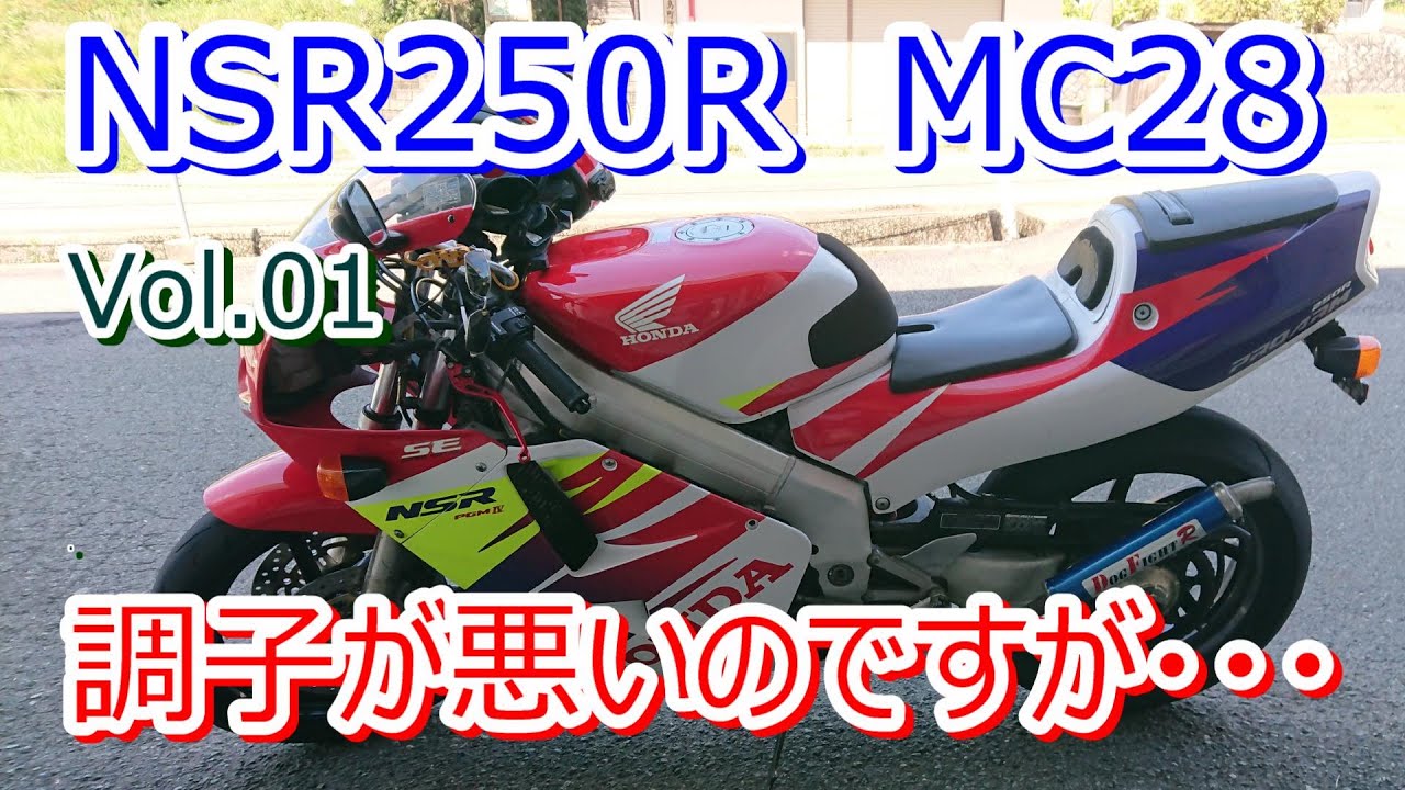 HONDA NSR250R MC28 Vol.01 エンジンの調子が悪いんですが…