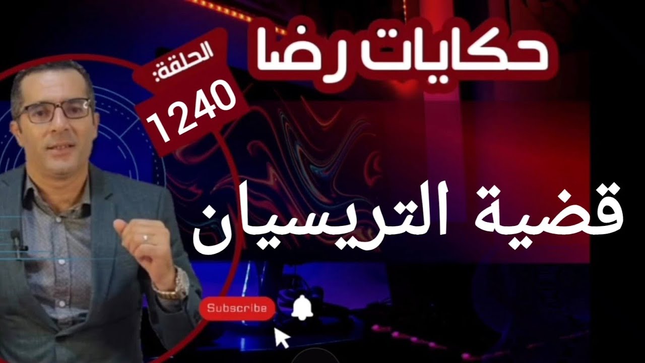 الحلقة 1240 : قصة بوليسية | جـــــريمة قــــتــــل التريسيان والبحث عن القــــــاتل
