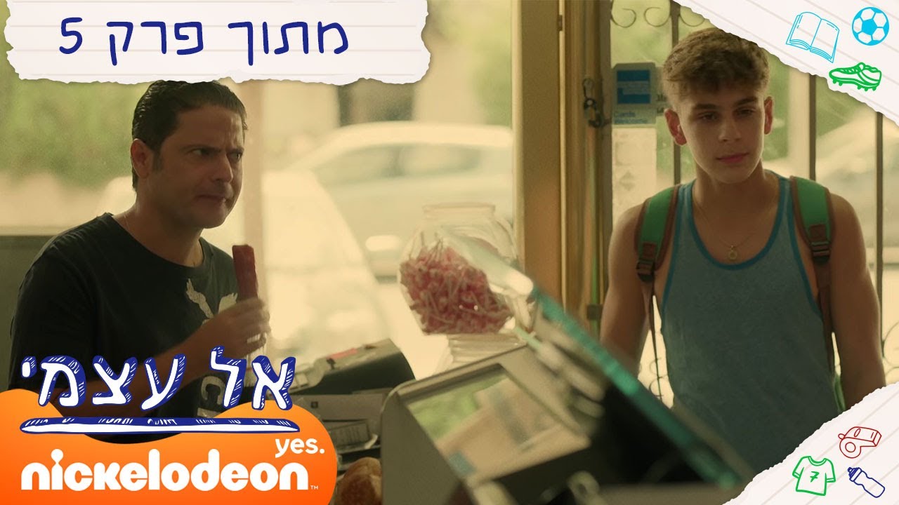 אל עצמי: חזרה לבית שאן | מתוך פרק 5 | ניקלודיאון