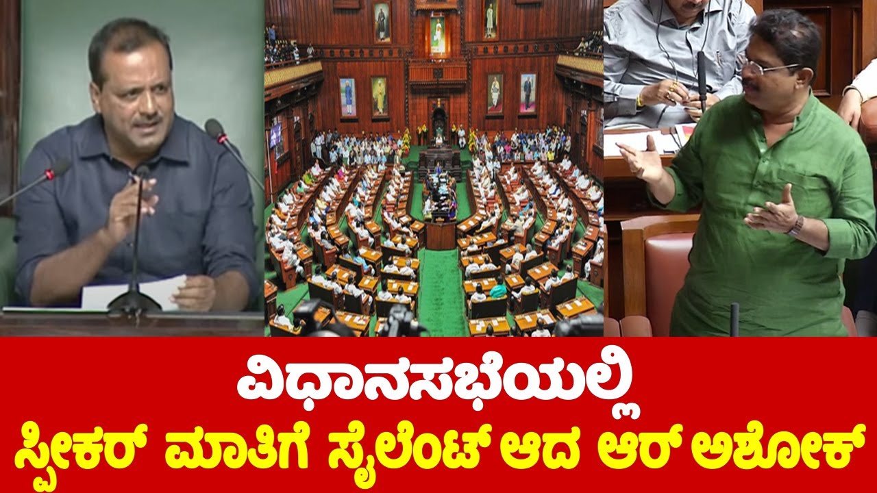 Assembly Karnataka: Speaker UT Khader Vs R Ashok Speech in Assembly | CM Siddaramaiah | Cong Vs BJP