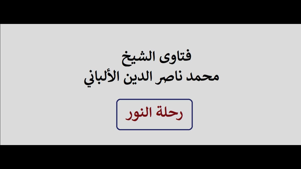 ما حكم رفع الصوت بالذكر بعد الصلاة ؟ الألباني