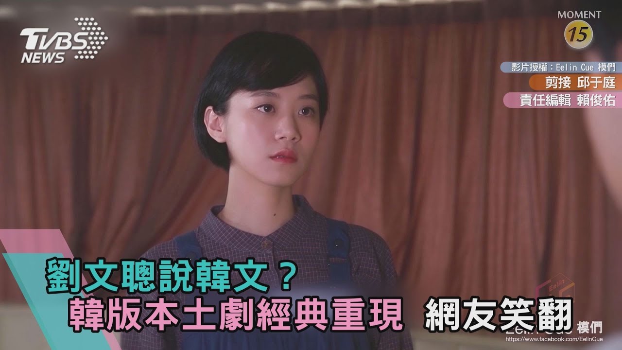 劉文聰說韓文？韓版本土劇經典重現 網友笑翻