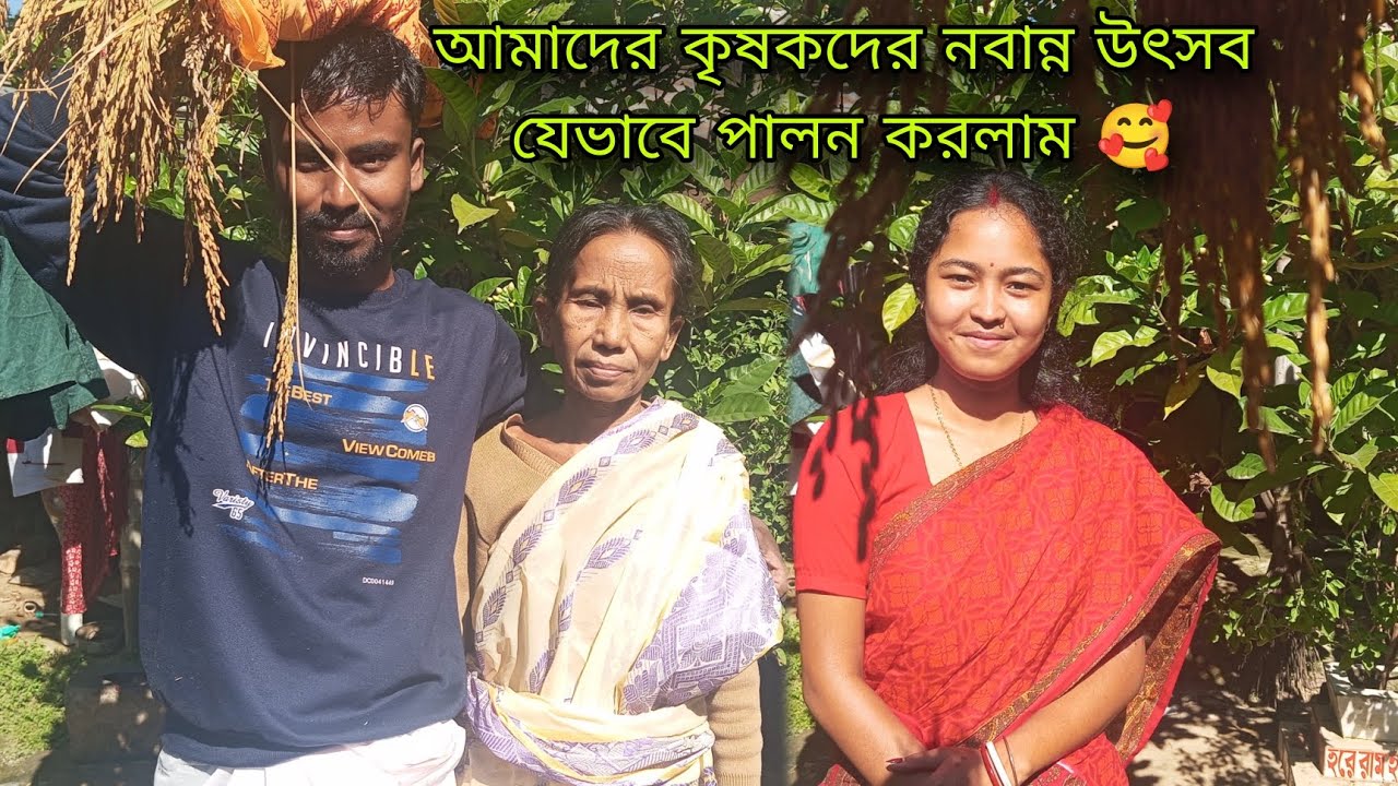 আমাদের কৃষকের নবান্ন উৎসব যেভাবে পালন করলাম 🥰 