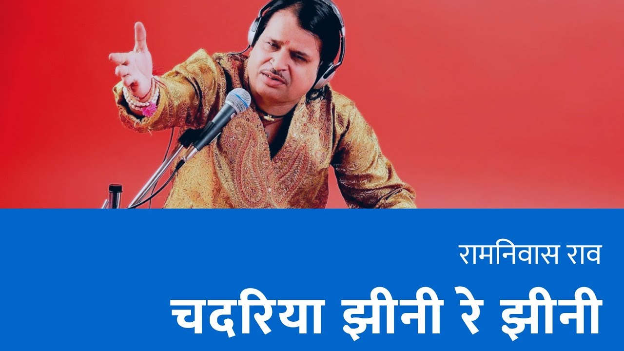 चदरिया झीनी रे झीनी | रामनिवास राव | Chadriya Jhini Re Jhini By Ramniwas Rao