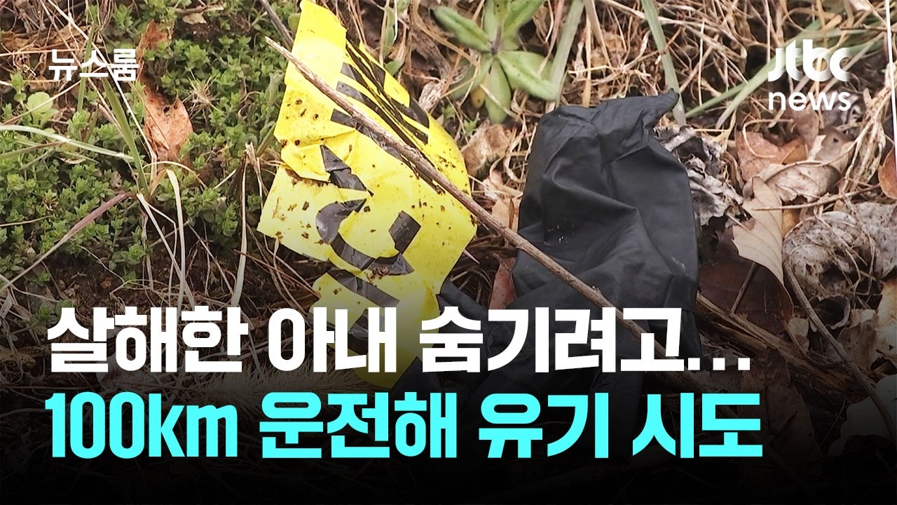 살해한 아내 숨기려고&hellip;100㎞ 운전해 유기 시도 / JTBC 뉴스룸