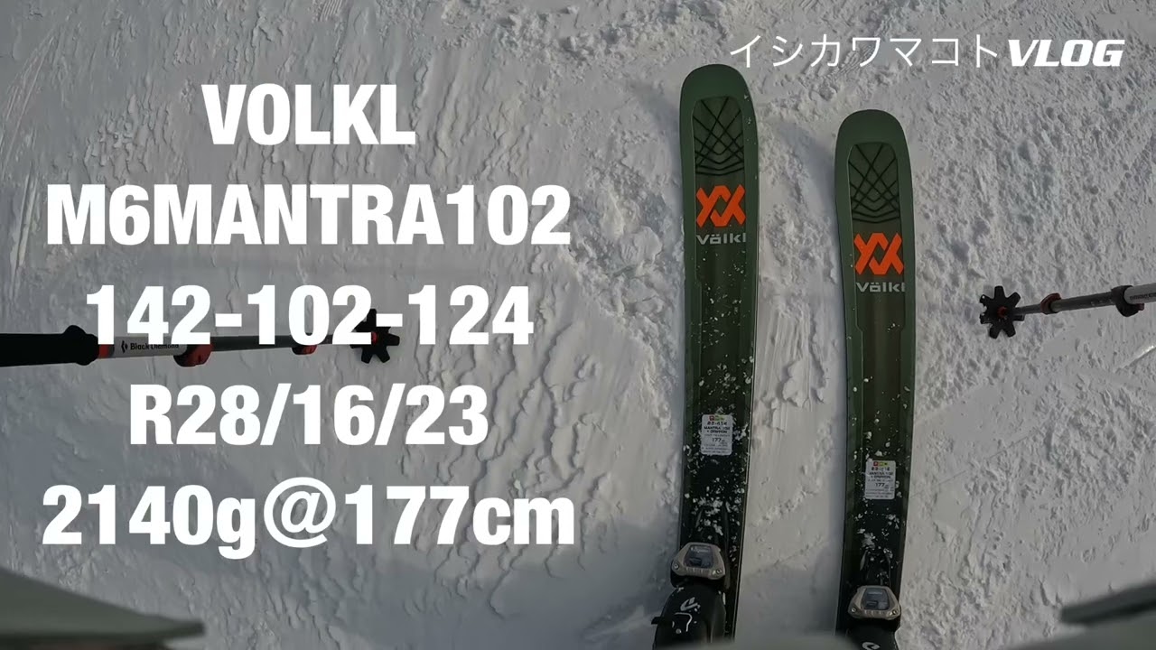 イシカワマコトVLOG NEWモデル試乗TEST編 、今回はVOLKLスキー、M6MANTRA96、M6MANTRA102、KATANA108をTESTリポート