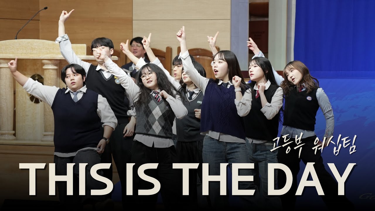2026. 2. 1 봉헌특송 ‘This is the day’(워십) 고등부 워십팀