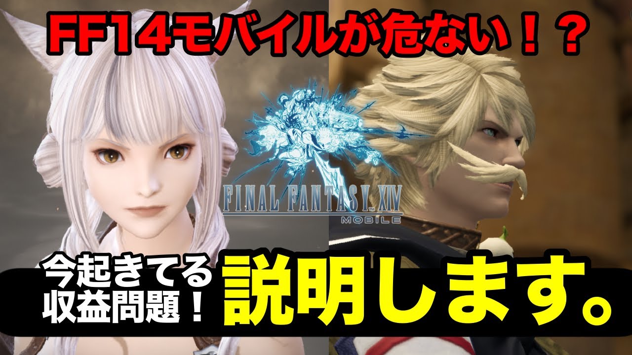 【FF14モバイル】収益性問題について！（FINAL FANTASY XIV MOBILE）