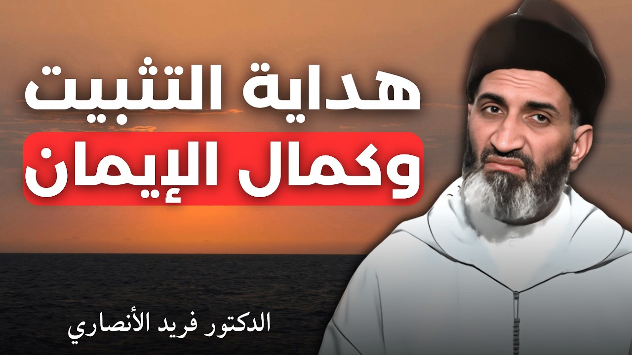 هداية التثبيت وكمال الإيمان | الدكتور فريد الأنصاري