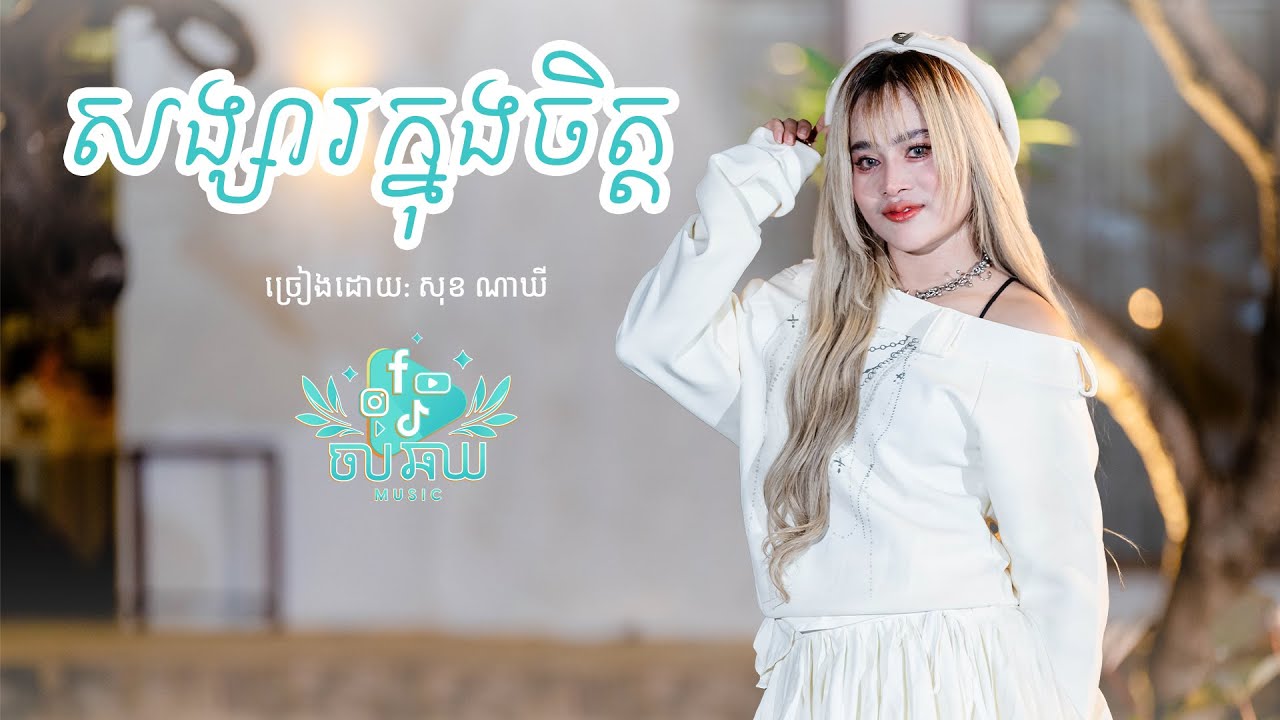 សង្សារក្នុងចិត្ត​-សុខ ណាឃី