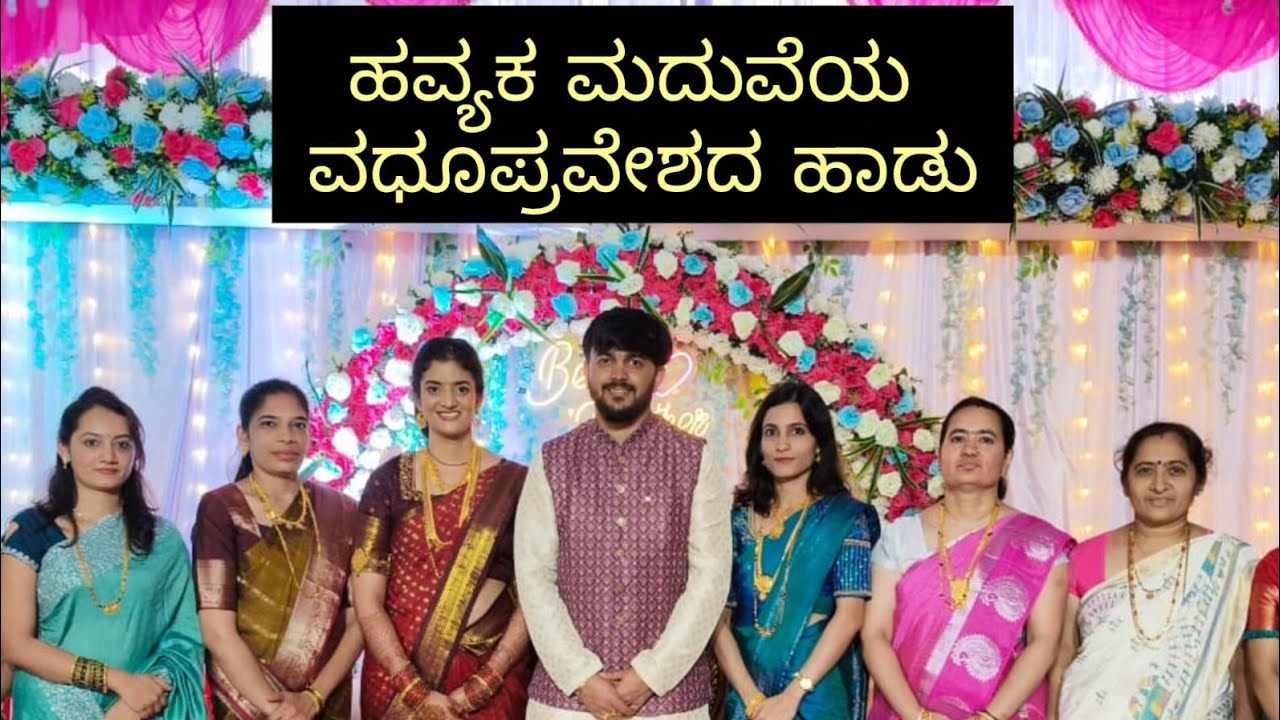 ಹವ್ಯಕ ಮದುವೆ ಪ್ರವೇಶದ ಹಾಡು. ರಚನೆ ಹಾಗೂ ಗಾಯನ ಶ್ರೀಮತಿ ನಯನಾ ಭಟ್ ಸಂಗಡಿಗರು. Havyaka wedding song.