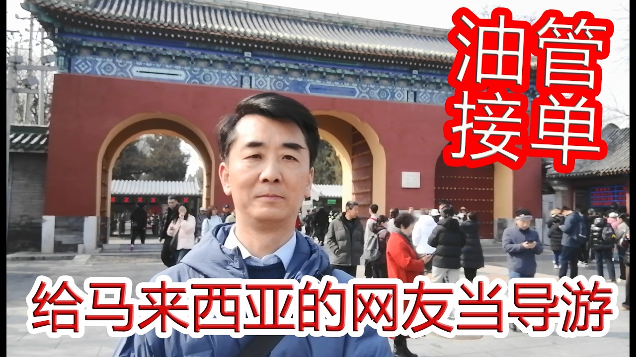 油管接单 ，给马来西亚的网友当导游