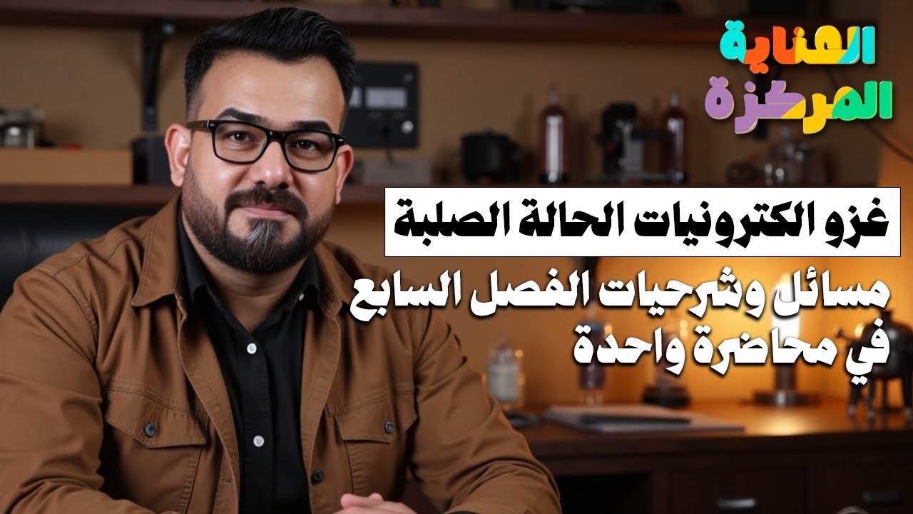 المراجعة المركزة للفيزياء || شرحيات و مسائل الفصل السابع في محاضرة وحدة