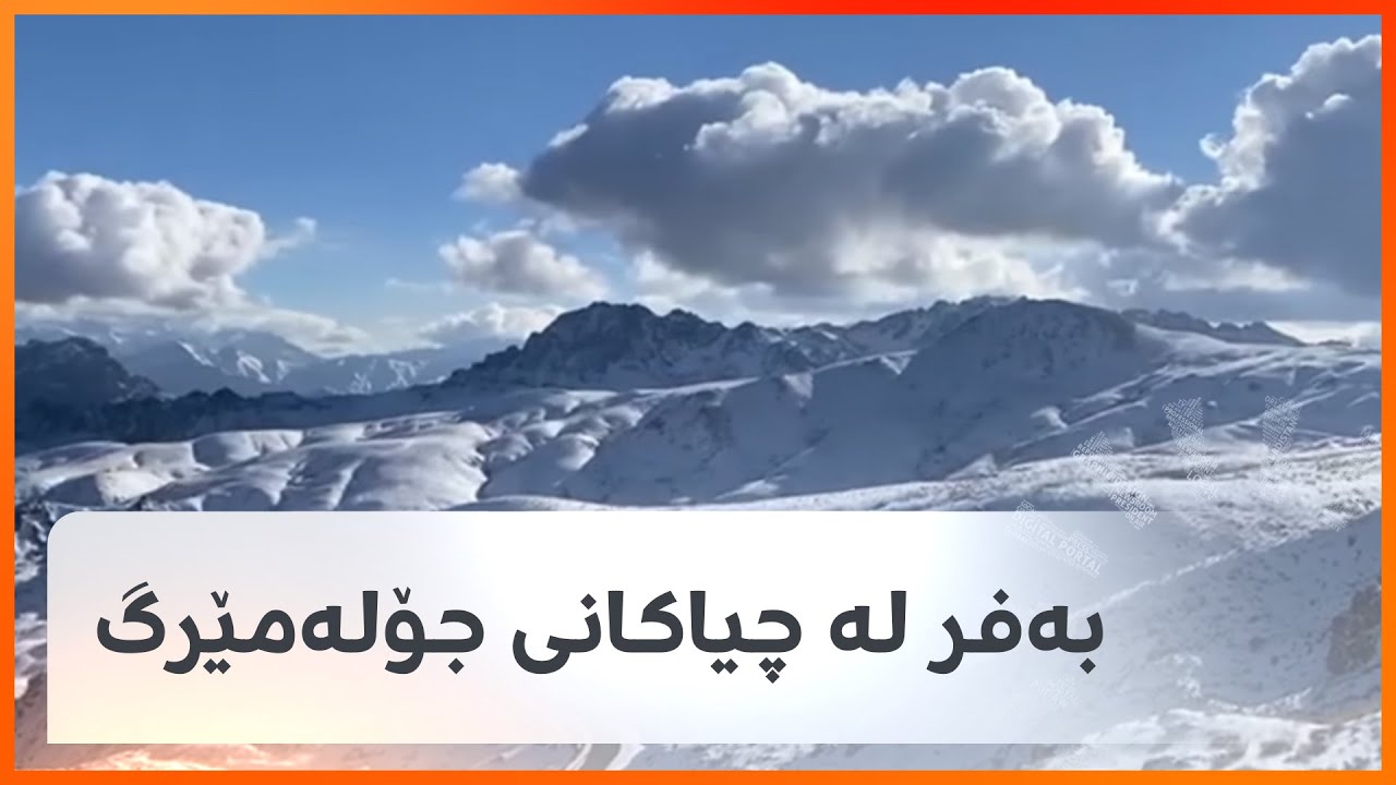 بەفر لە چیاکانی جۆلەمێرگ …