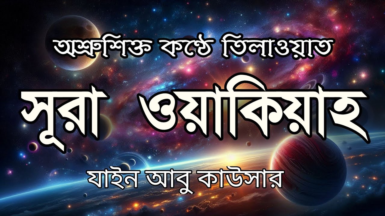 সূরা ওয়াকিয়াহ এর আবেগময় তিলাওয়াত  || Surah Waqiah Recited by Zain Abu Kautsar || Quran Muktir Poth