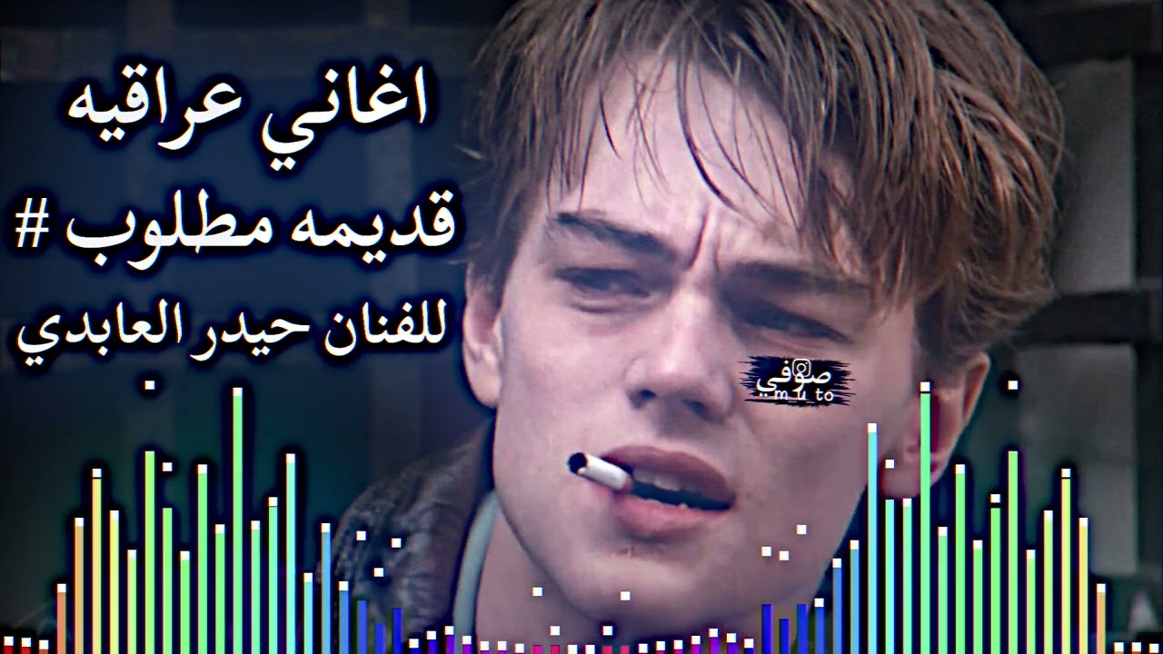 #اغاني_عراقية #مطلوب حيدر العابدي #قديم