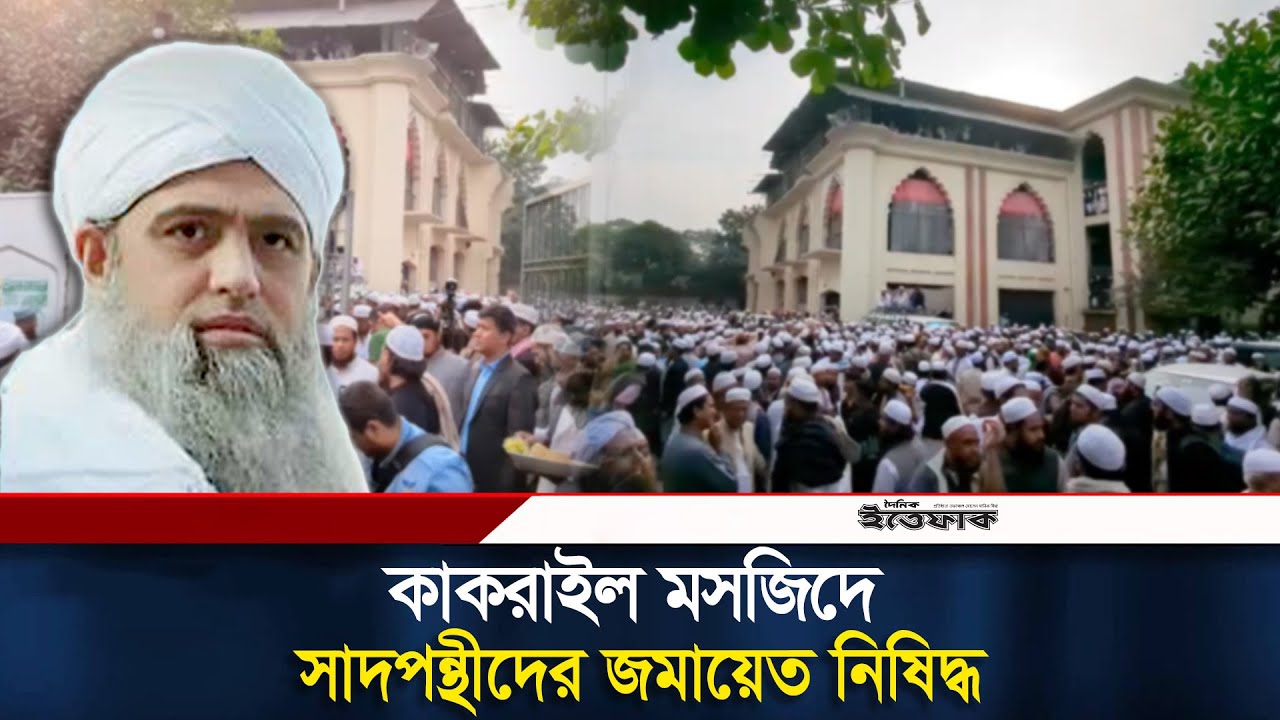 কাকরাইল মসজিদে সাদপন্থীদের জমায়েত নিষিদ্ধ | Tablighi | Kakrail Mosque  | Sad Ponthi | Ittefaq