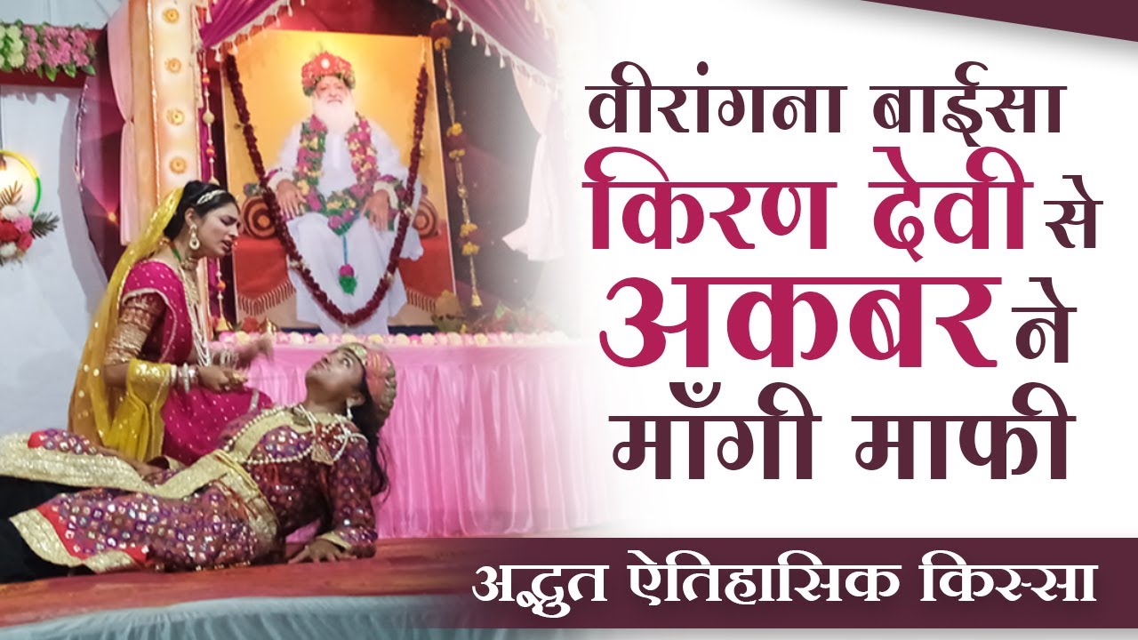 वीरांगना बाईसा किरण देवी से अकबर ने मांगी माफ़ी || अद्भुत ऐतिहासिक किस्सा II kiran devi natika