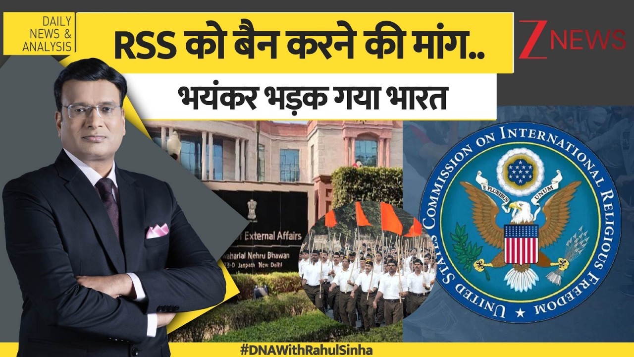 DNA : RSS को बैन करने की मांग..भयंकर भड़क गया भारत | USCIRF India Report | Trump