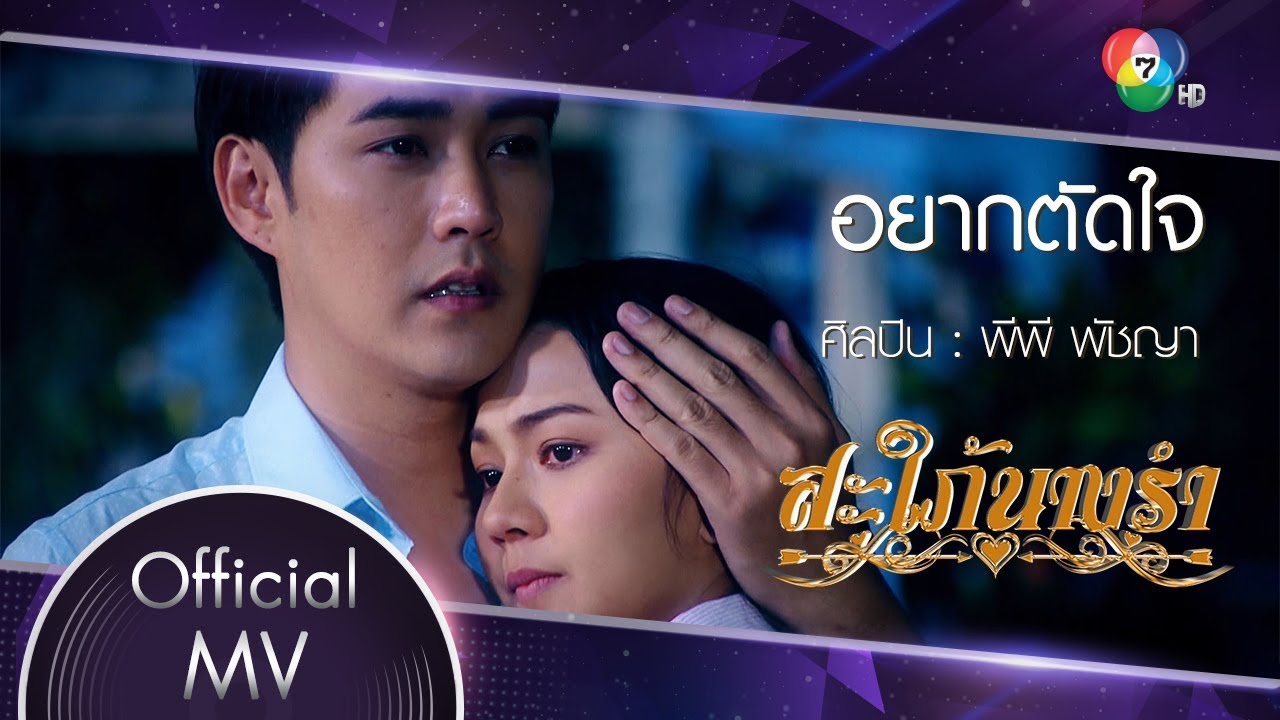อยากตัดใจ Ost.สะใภ้นางรำ | พีพี พัชญา [Official MV]