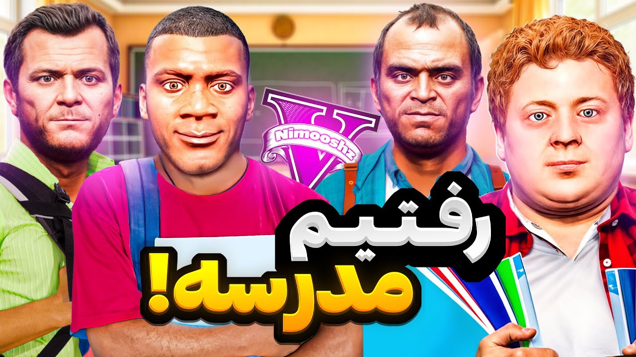 توی جی تی ای فرانکلین و مایکل و ترور رفتن مدرسه😂🔥ترور مدرسه رو اتیش زد
