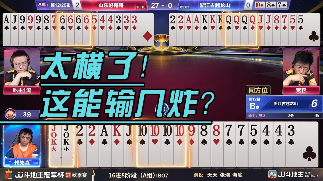 【太横了!这能输几炸？】冠军杯秋季赛 A组 4 - 3 山东好哥哥vs浙江古越龙山#jj斗地主 #斗地主 #poker
