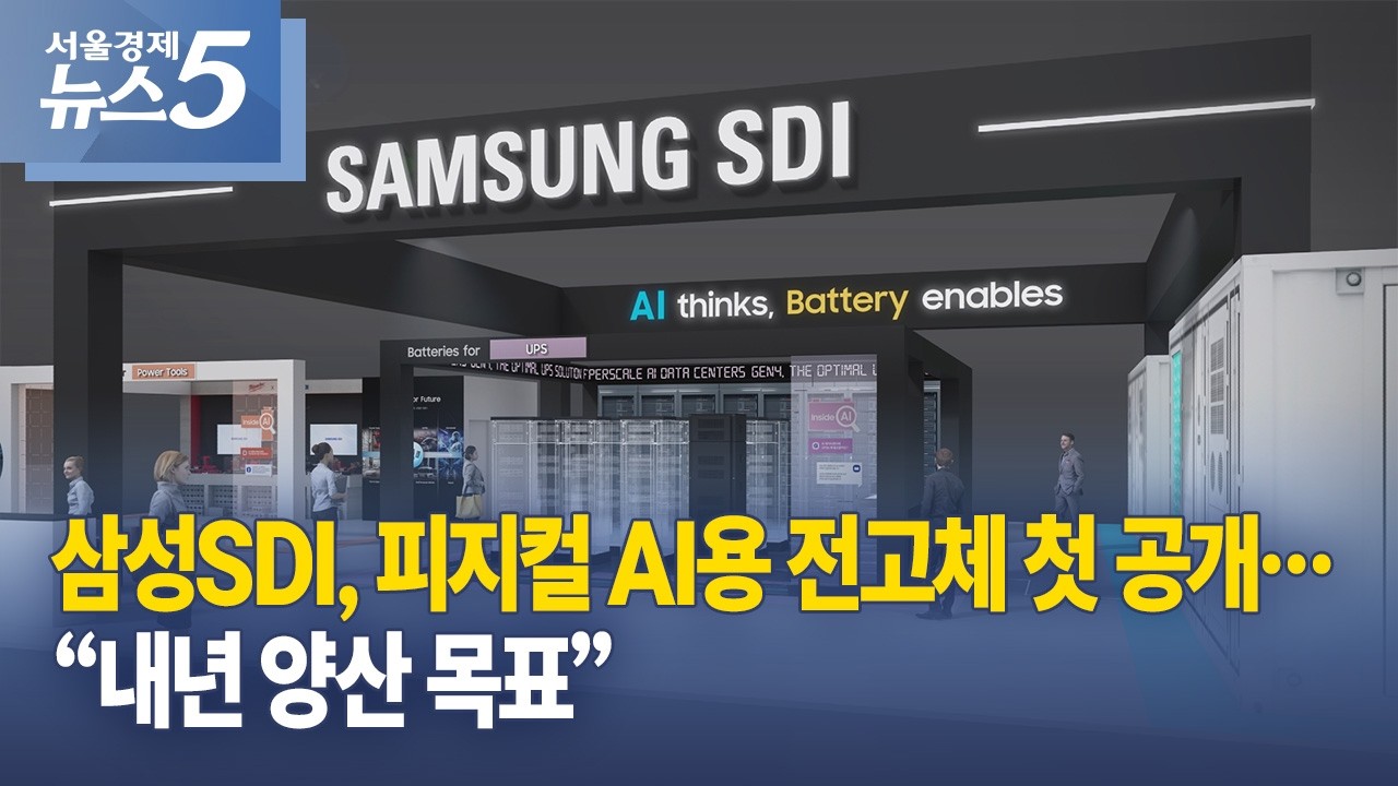 삼성SDI, 피지컬 AI용 전고체 첫 공개…“내년 양산 목표”