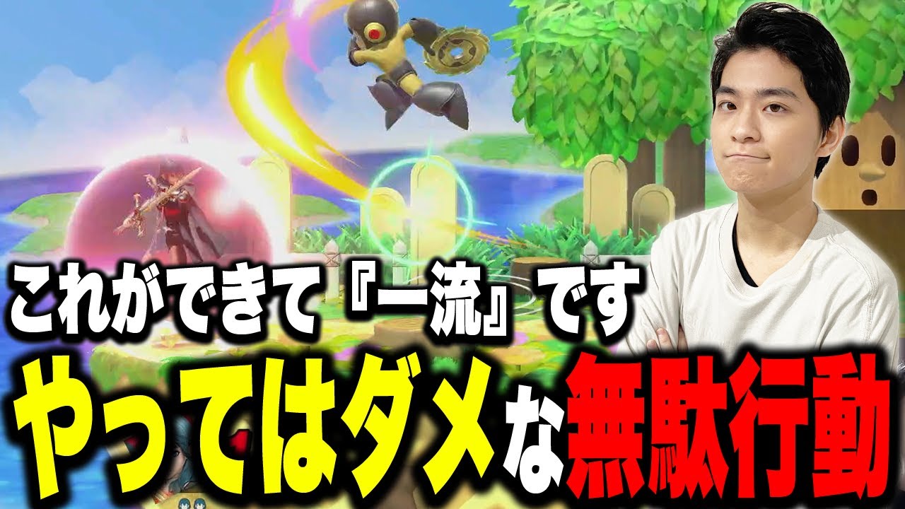 意外と多い無駄な行動って？勝つために必要な行動を語るザクレイ【スマブラSP】