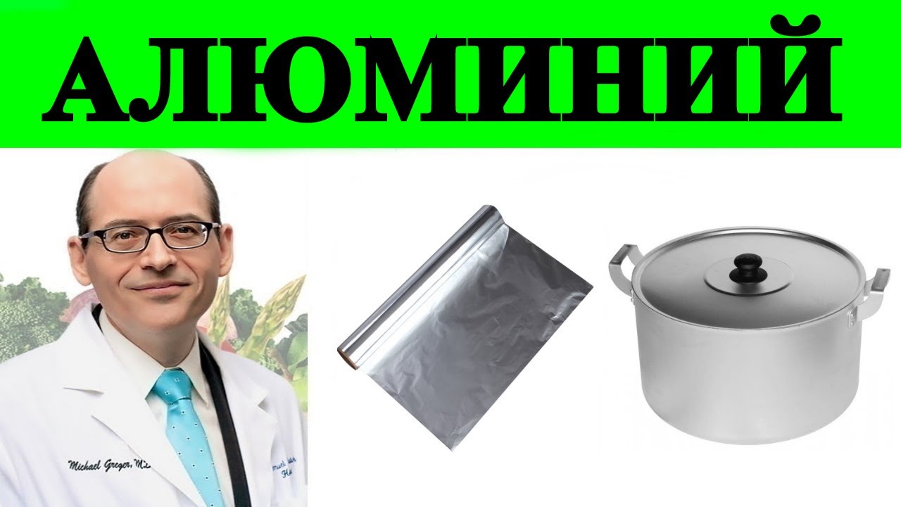 Безопасны ли Алюминиевые Кастрюли, Бутылки и Фольга? Доктор Майкл Грегер
