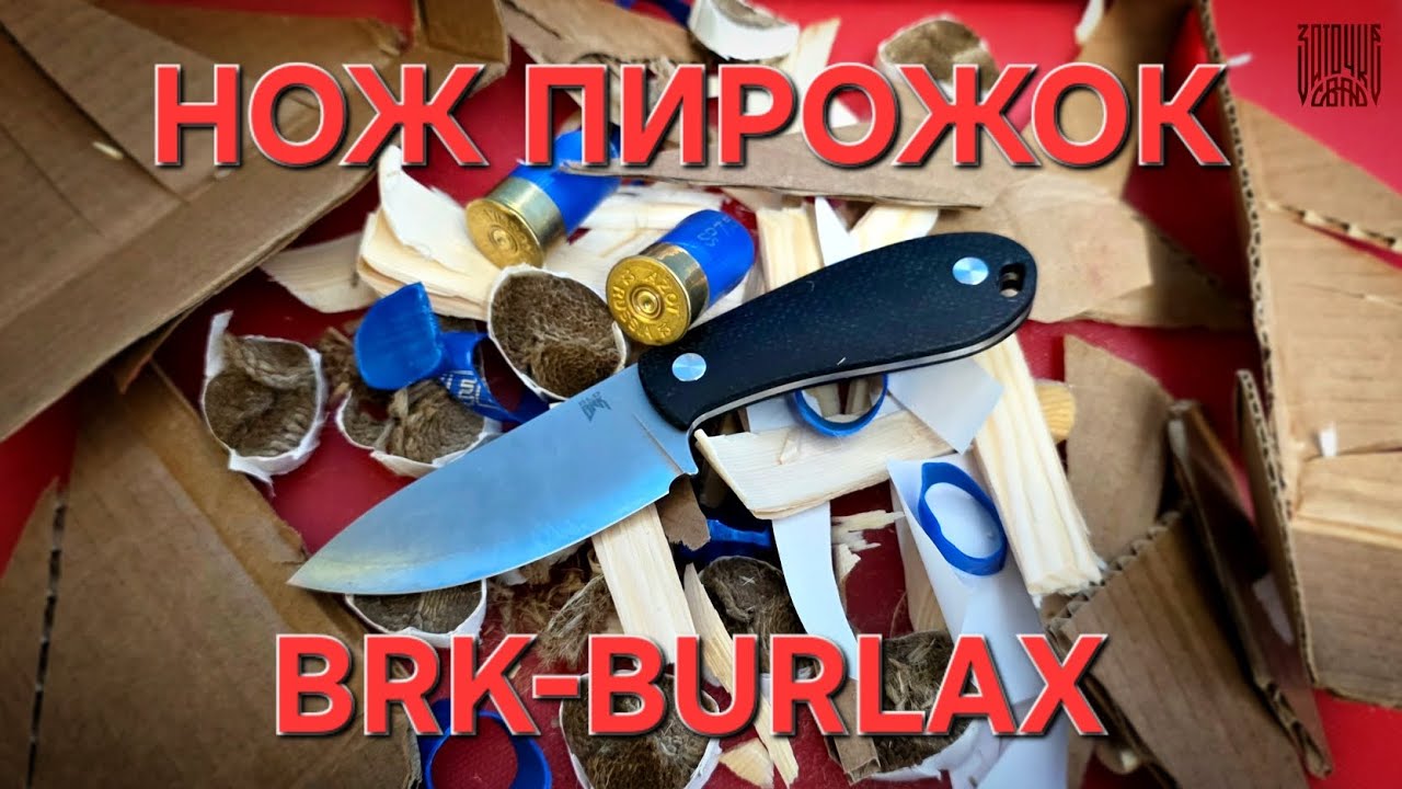 Нож ПИРОЖОК от компании BRK-BURLAX из стали японский ламинат SLD. Обзор и тест ножа #обзор #нож 
