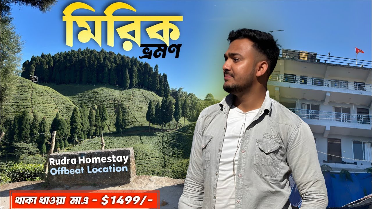 Kolkata to Mirik | Mirik Tourist place | Rudra Homestay Mirik | Kanchanjungha Pahar | Mirik  Tour
