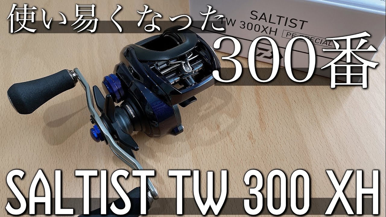 【新製品】ソルティストTW 300 XHが届いたので見ていこうと思います…タトゥーラ300よりも使い易いのではないでしょうか…