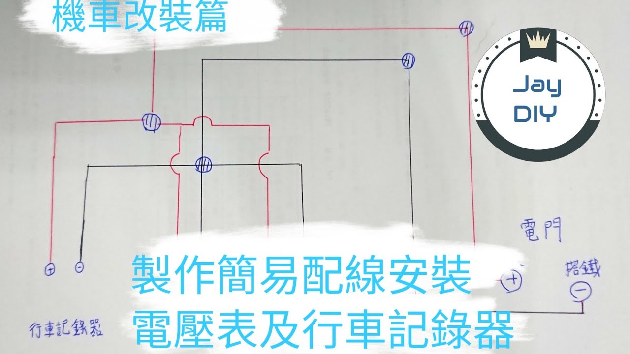[機車改裝EP1] GP125不剪線安裝行車紀錄器、車充及電壓表額外線組配線
