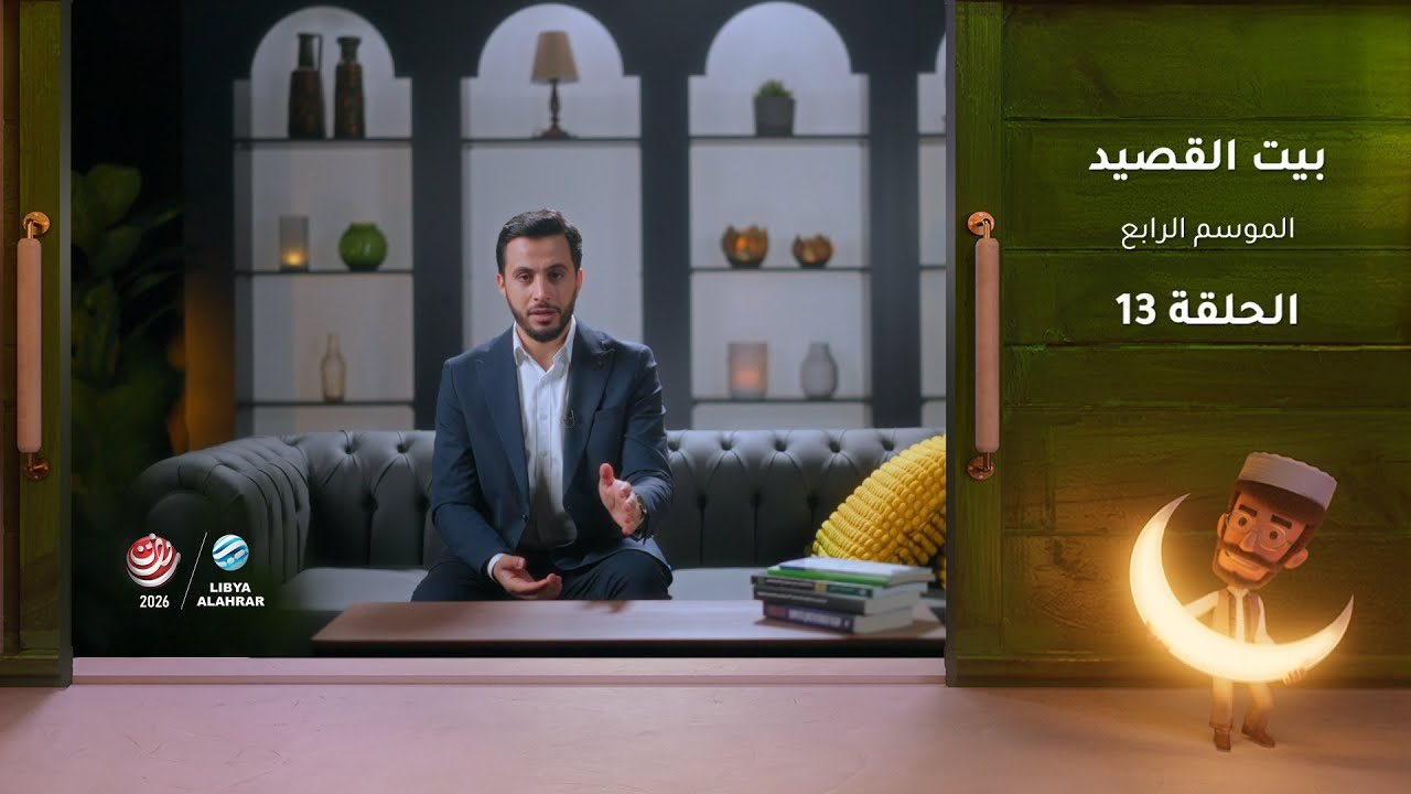 بيت القصيد 4 | العكنسي
