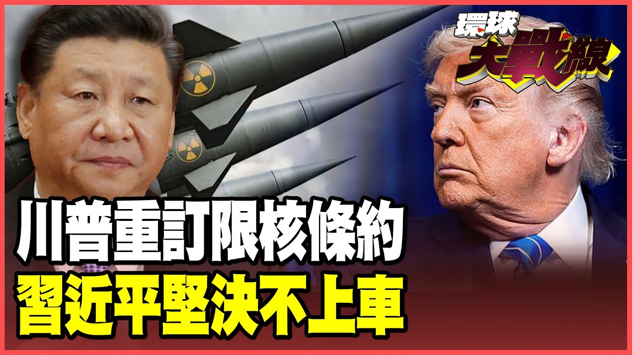 川普設計習近平「限核武」踢鐵板！東風-26群攻戰術嚇壞華盛頓！中國核三位一體戰力追平美俄！【#環球大戰線】20260220-P3 葉思敏 孫大千 介文汲 侯漢廷