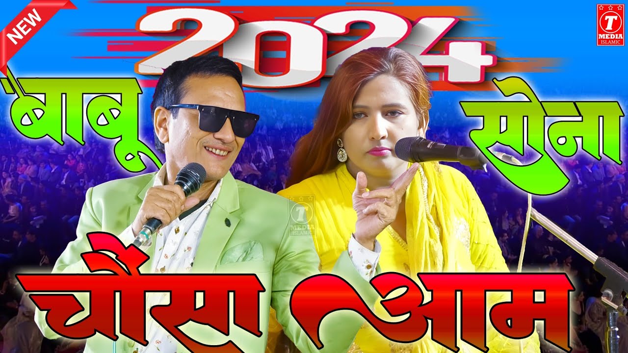 शरीफ का चौसा आम || Sharif Parwaz || Rukhsana Bano || New Ghazal 2024