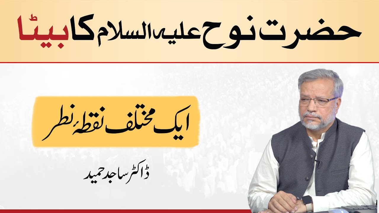 Hazrat Nooh (as) ke bety se mutalliq aik mukhtalif Nuqta e Nazar | Dr. Sajid Hameed