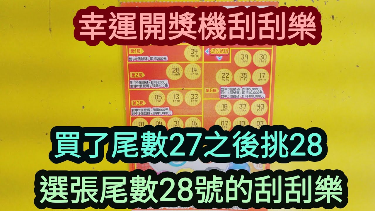 [刮刮樂] 幸運開獎機刮刮樂尾數28號 [公益][彩券][幸運開獎機][2026刮刮樂][Lottery][宝くじ][ロッタリー][Scratch][スクラッチ][즉석복권]